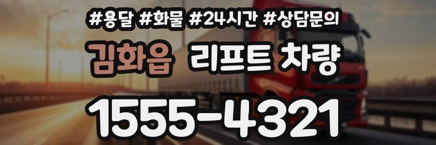 김화읍 리프트 차량
