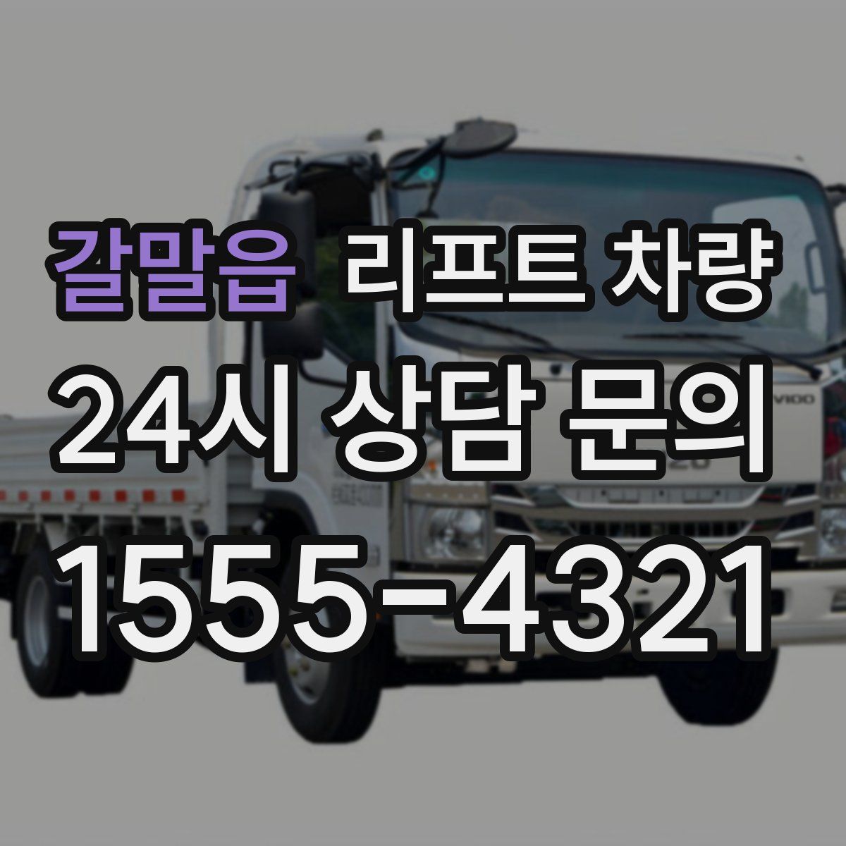 갈말읍 리프트 차량