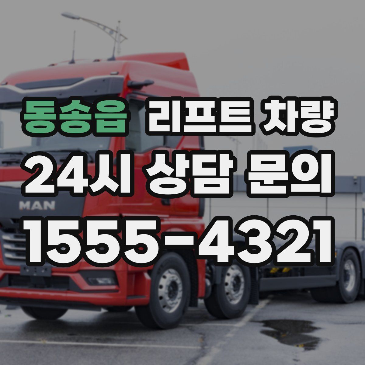 동송읍 리프트 차량
