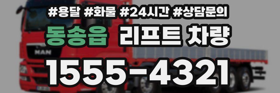 동송읍 리프트 차량