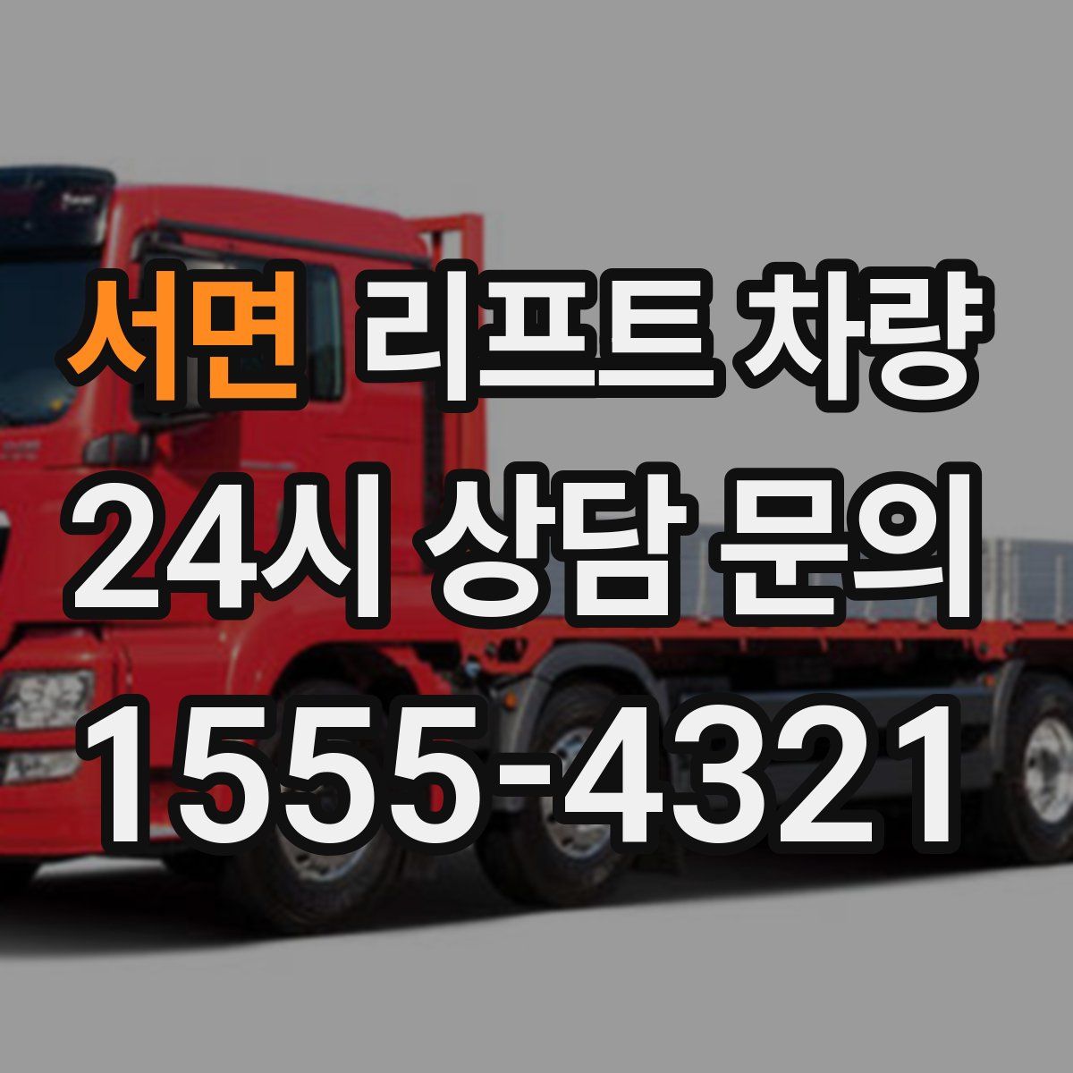 서면 리프트 차량