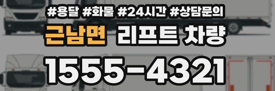 근남면 리프트 차량