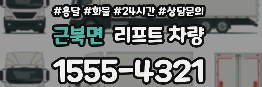 근북면 리프트 차량
