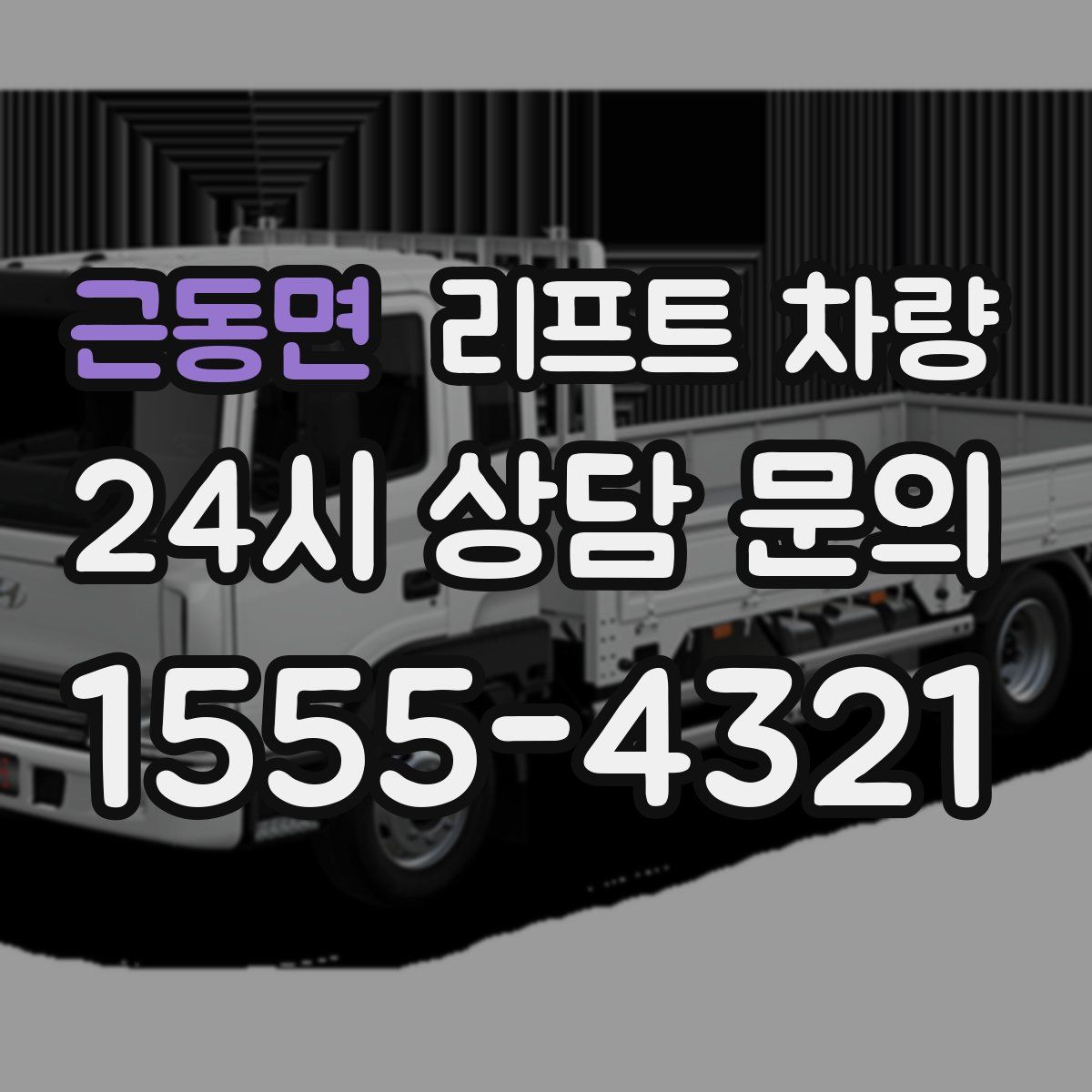 근동면 리프트 차량