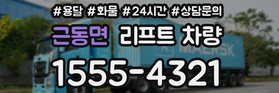 근동면 리프트 차량