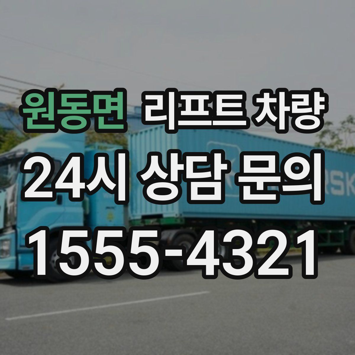 원동면 리프트 차량