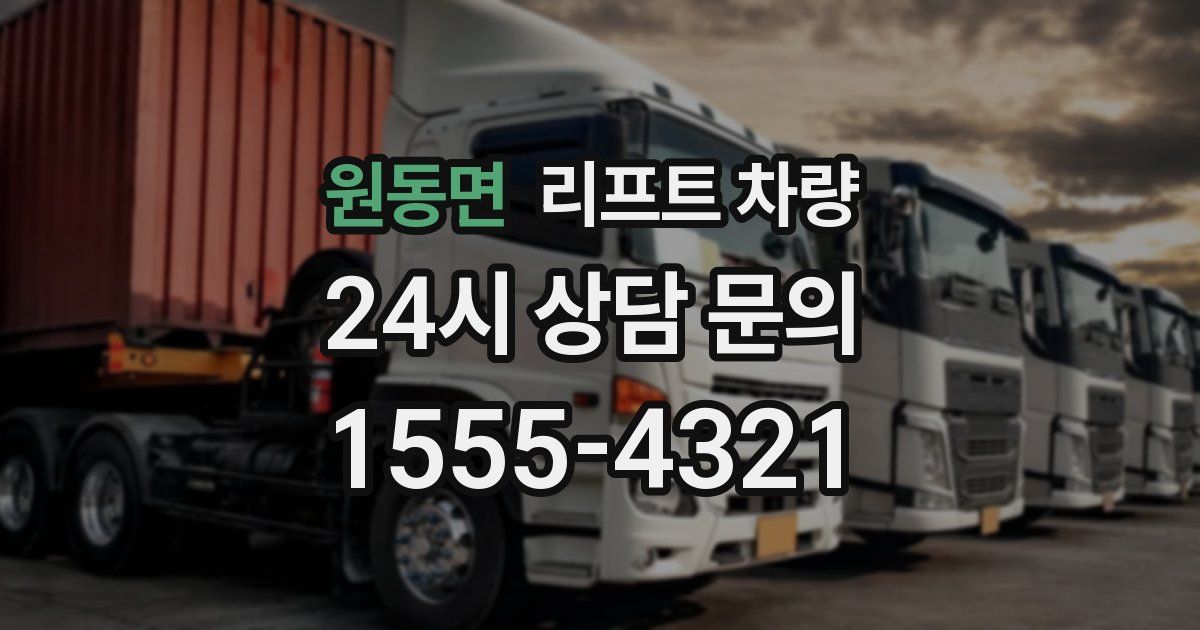 원동면 리프트 차량