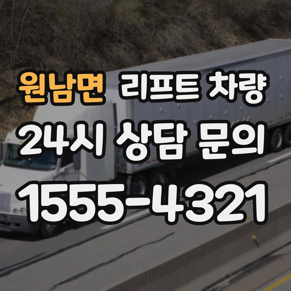 원남면 리프트 차량