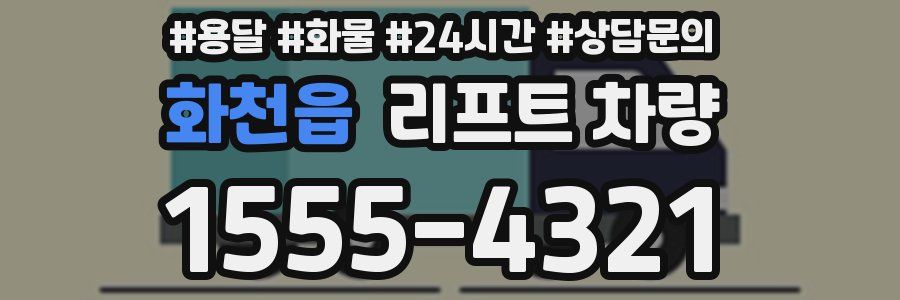 화천읍 리프트 차량
