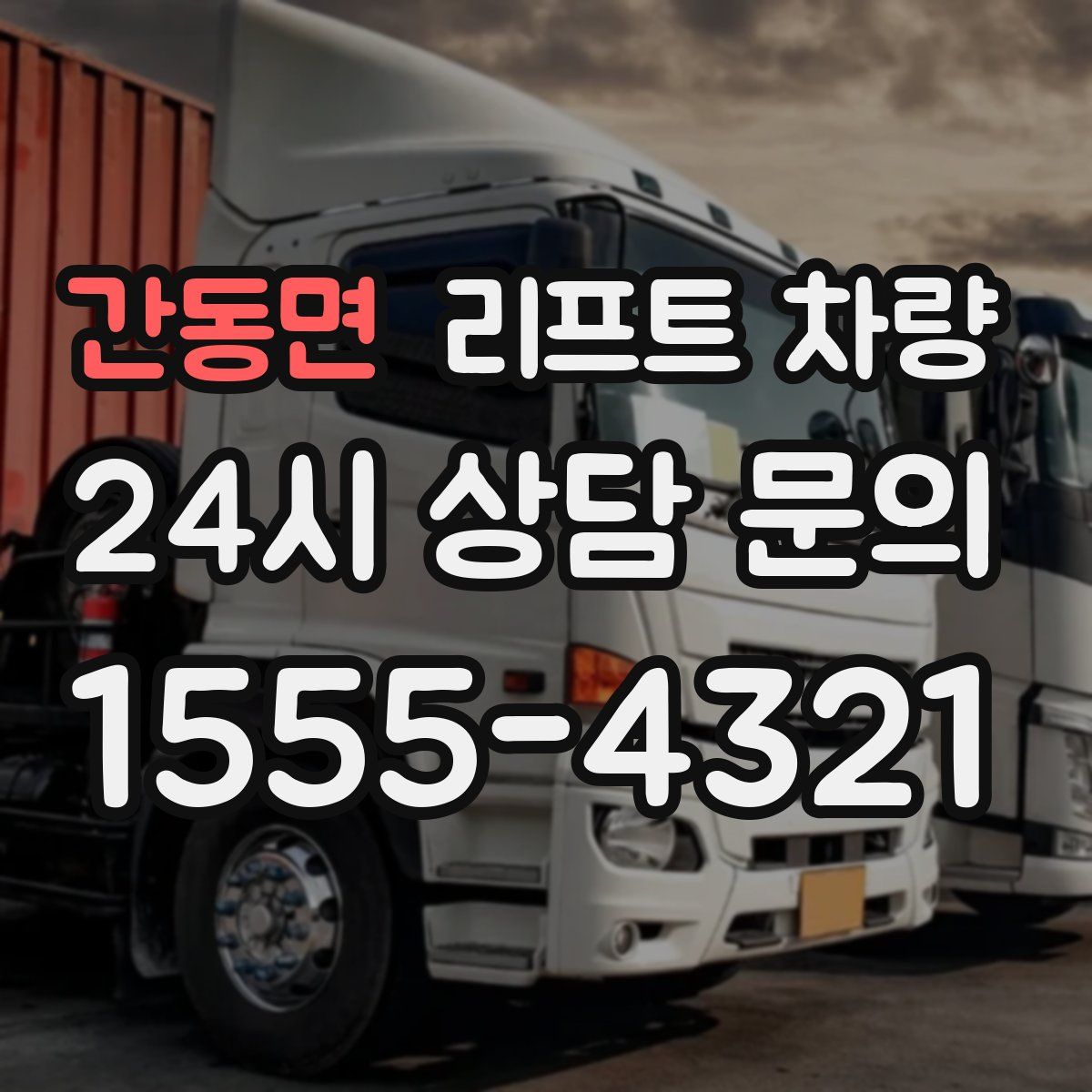 간동면 리프트 차량