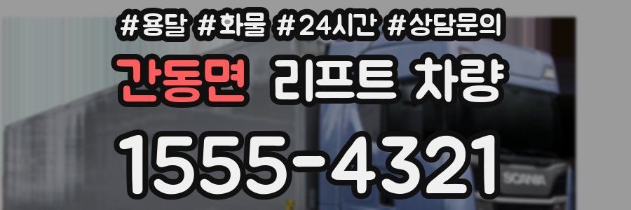 간동면 리프트 차량