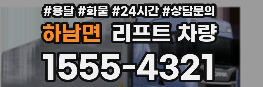 하남면 리프트 차량