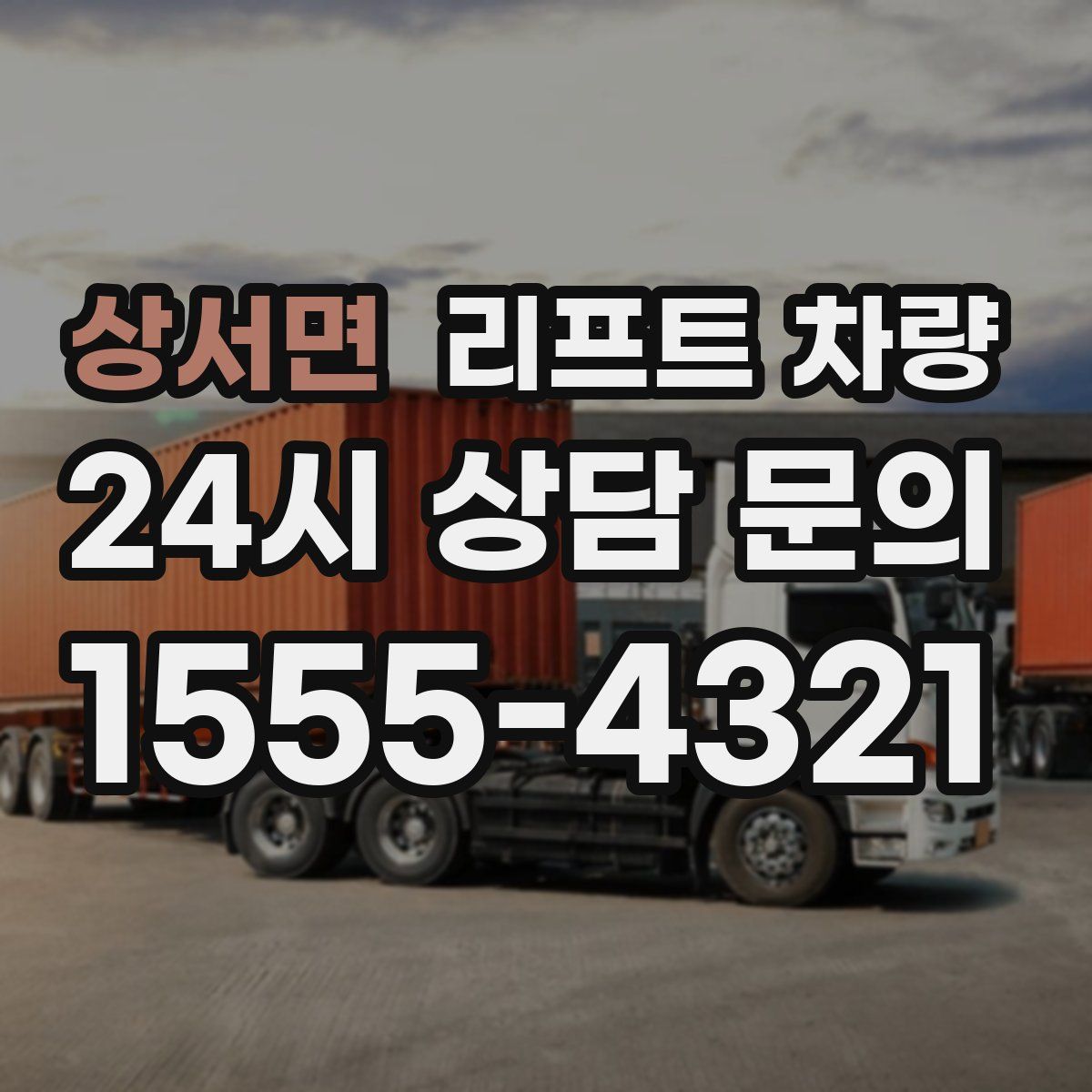 상서면 리프트 차량