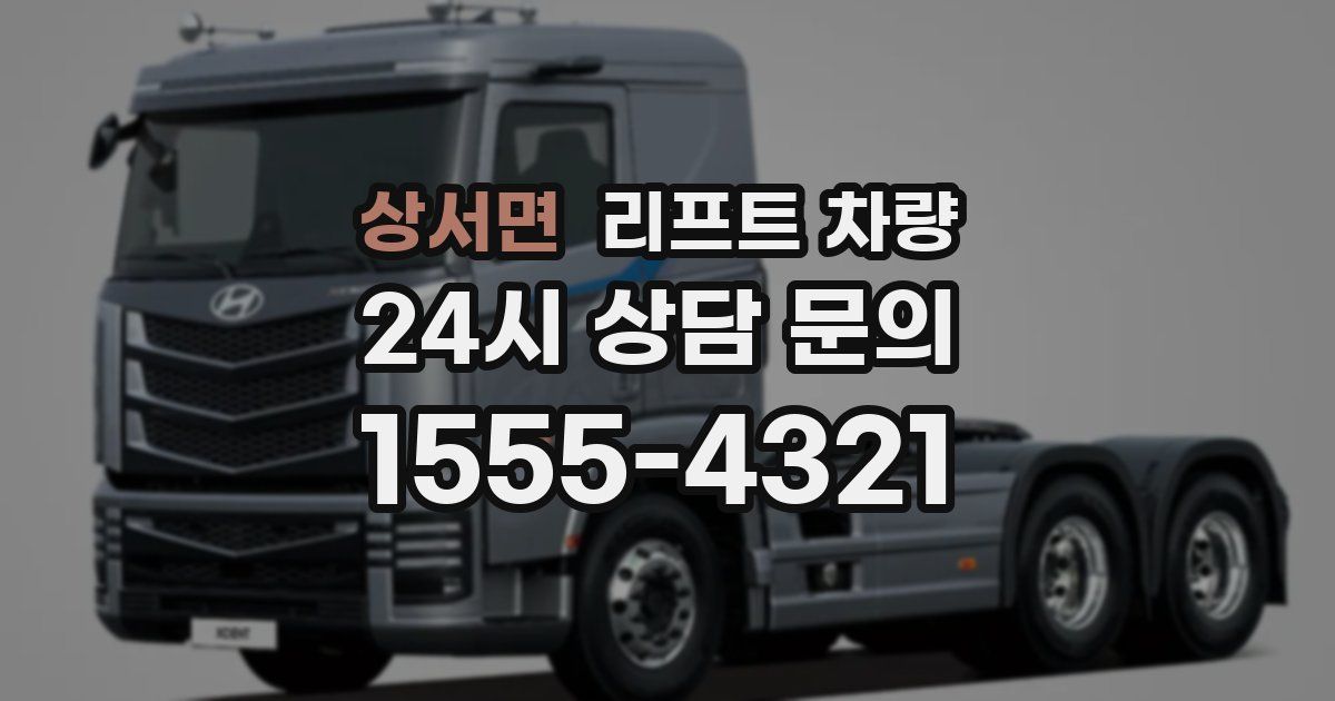 상서면 리프트 차량