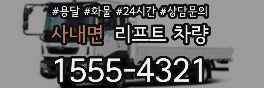 사내면 리프트 차량