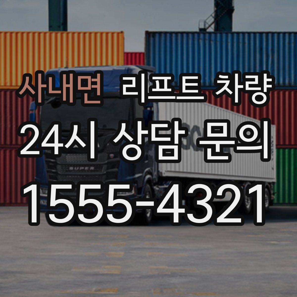 사내면 리프트 차량