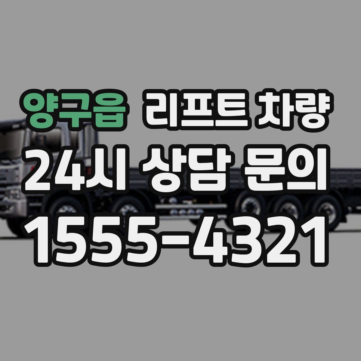 양구읍 리프트 차량