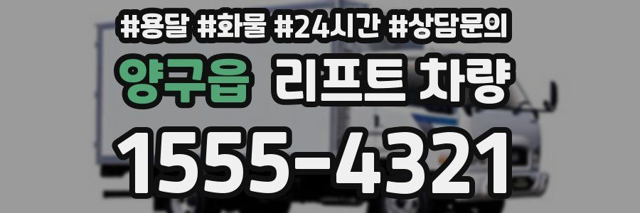 양구읍 리프트 차량