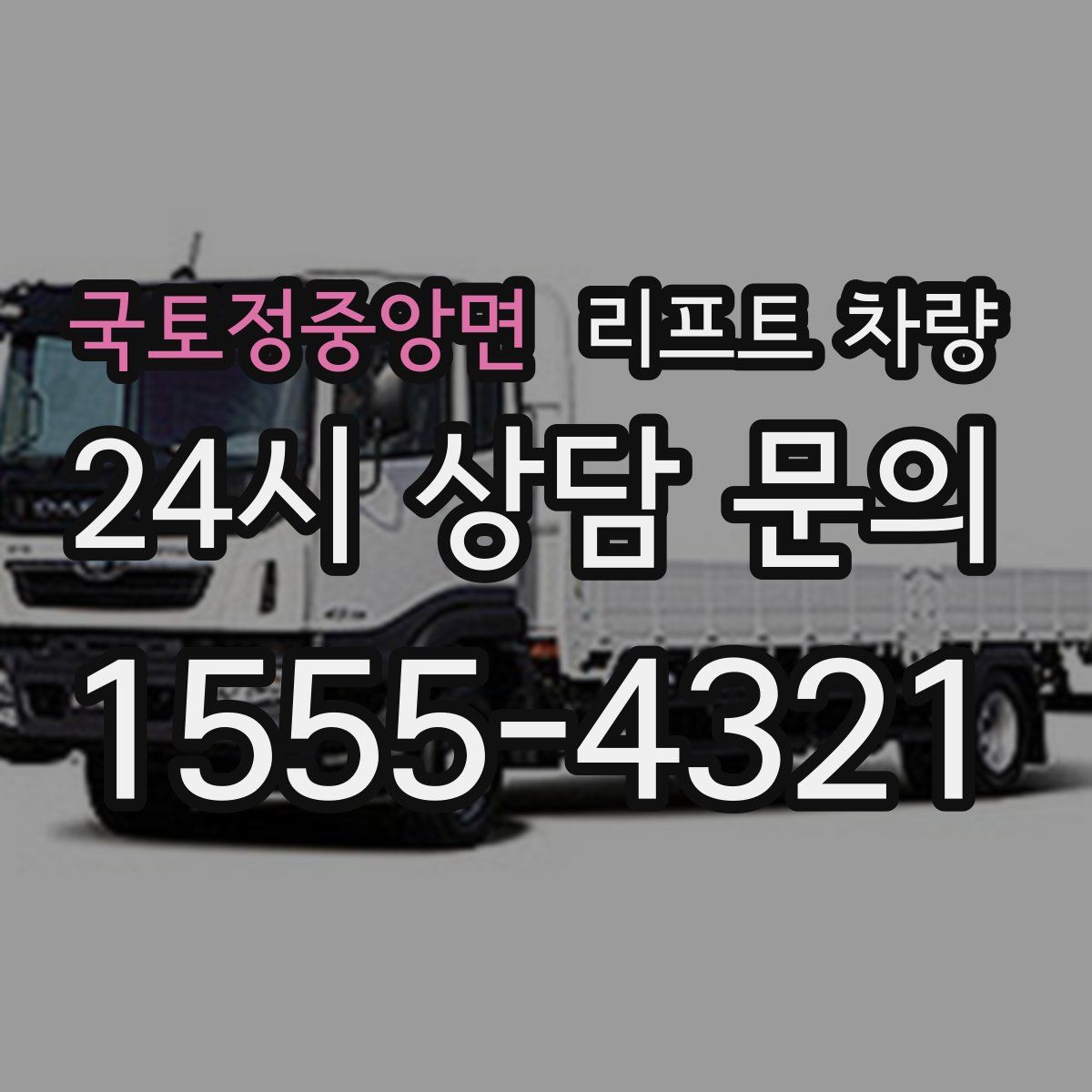 국토정중앙면 리프트 차량