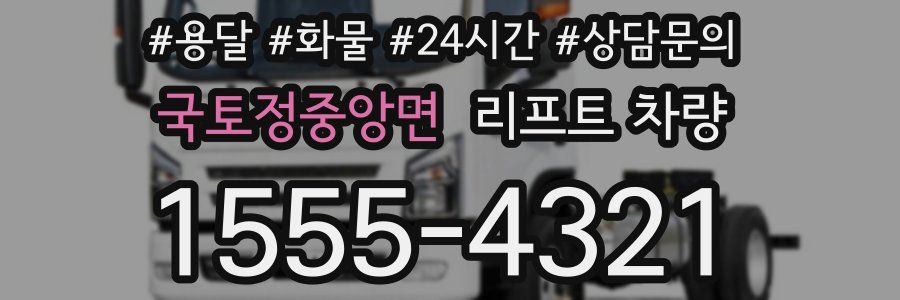 국토정중앙면 리프트 차량