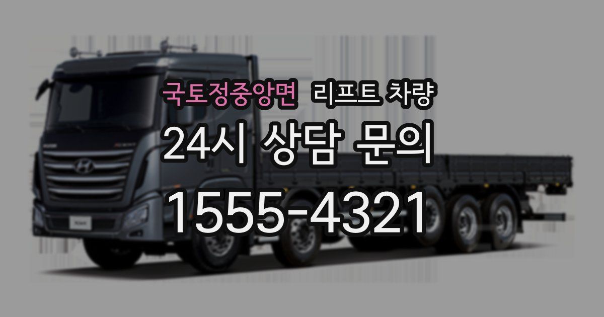 국토정중앙면 리프트 차량