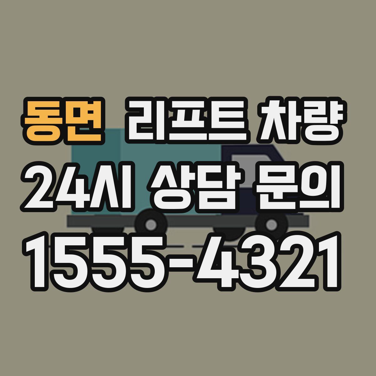 동면 리프트 차량