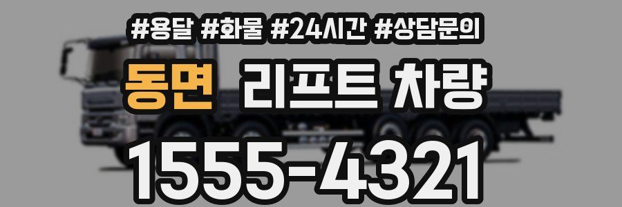 동면 리프트 차량