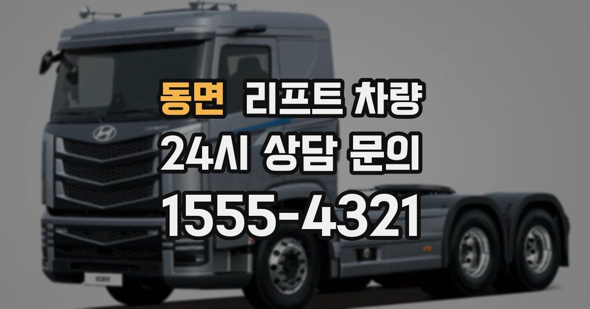 동면 리프트 차량