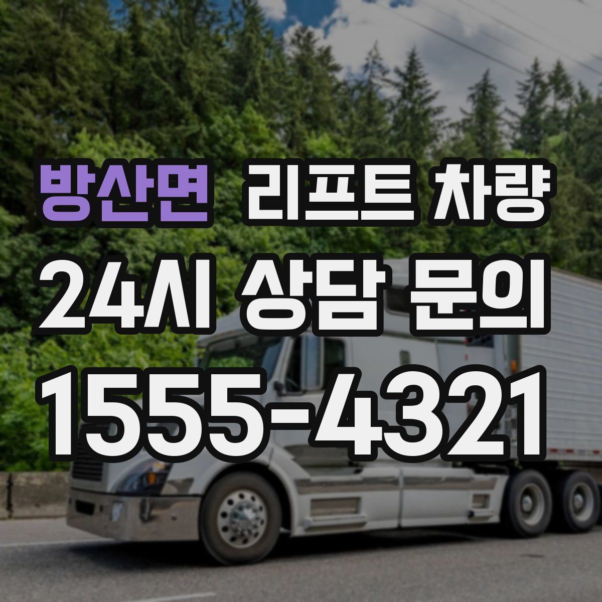 방산면 리프트 차량