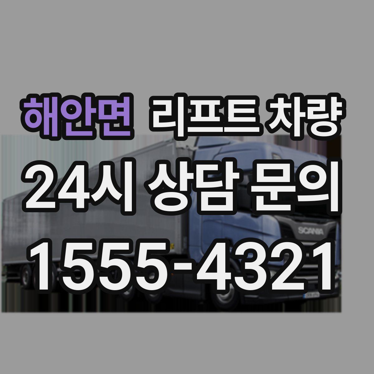 해안면 리프트 차량