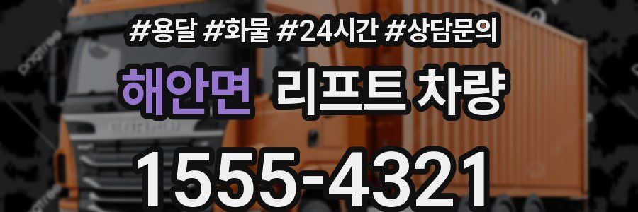 해안면 리프트 차량