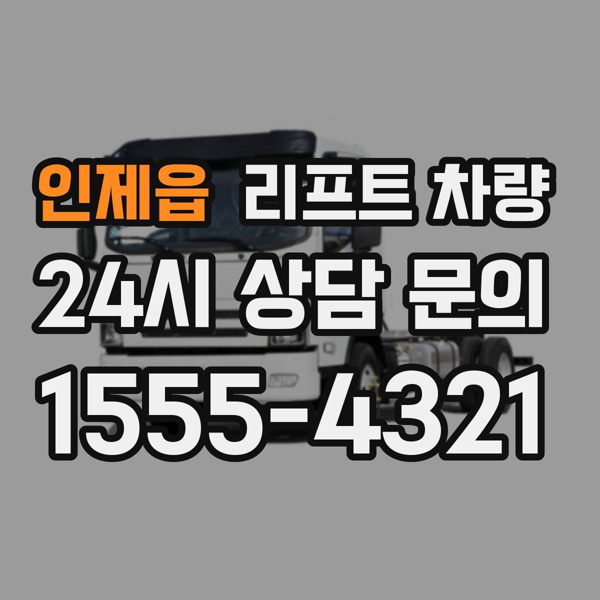 인제읍 리프트 차량