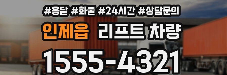 인제읍 리프트 차량