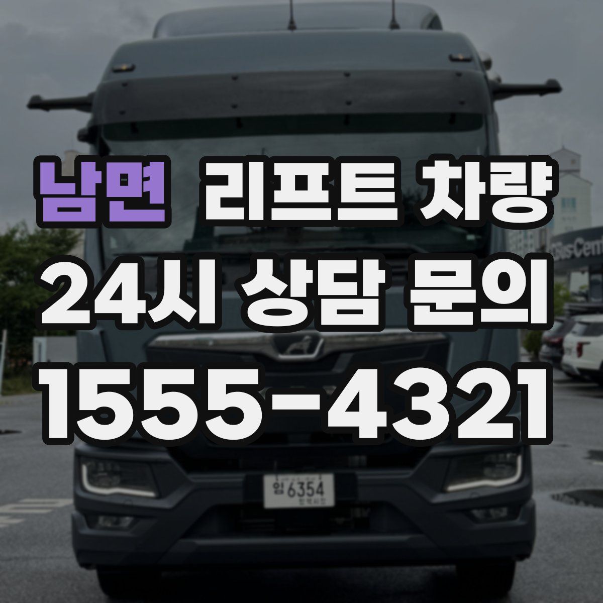 남면 리프트 차량