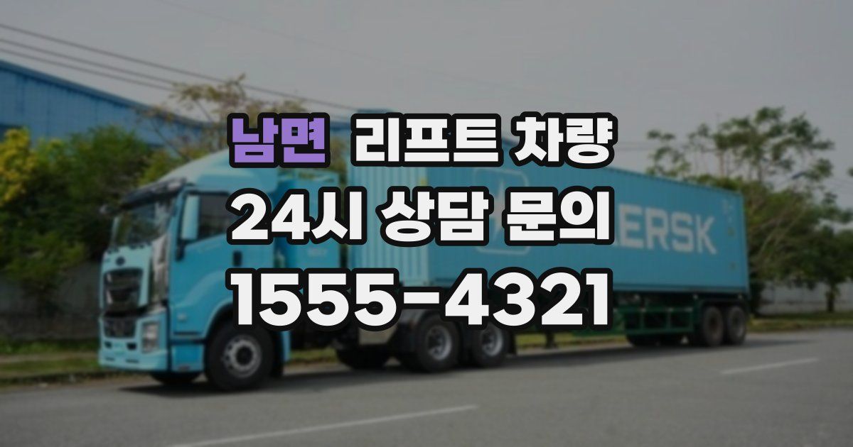 남면 리프트 차량