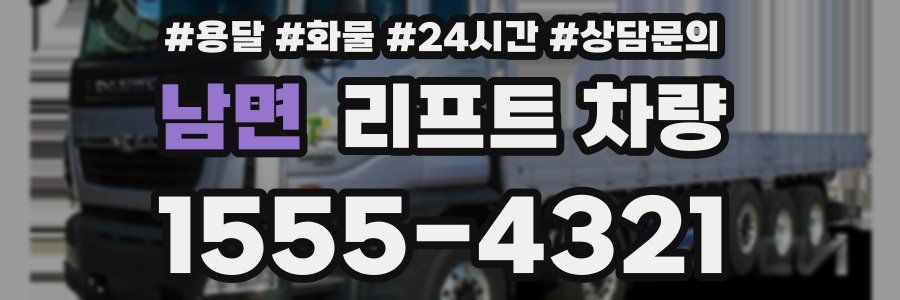 남면 리프트 차량