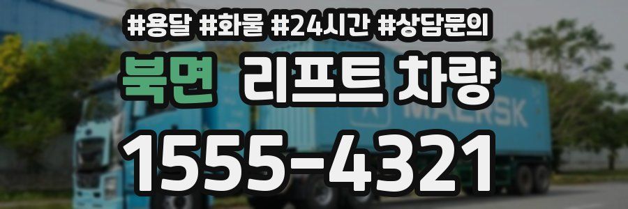 북면 리프트 차량