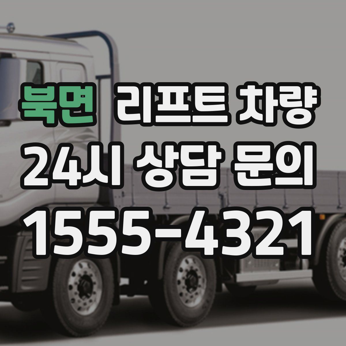 북면 리프트 차량