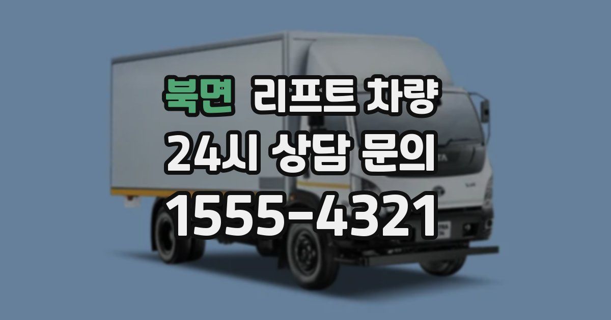 북면 리프트 차량