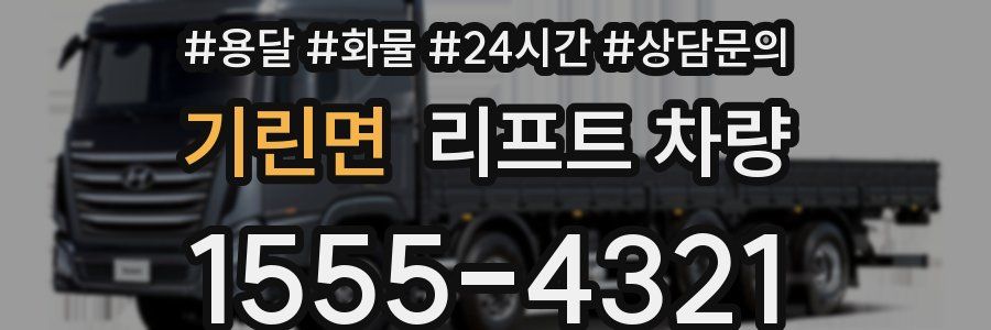기린면 리프트 차량