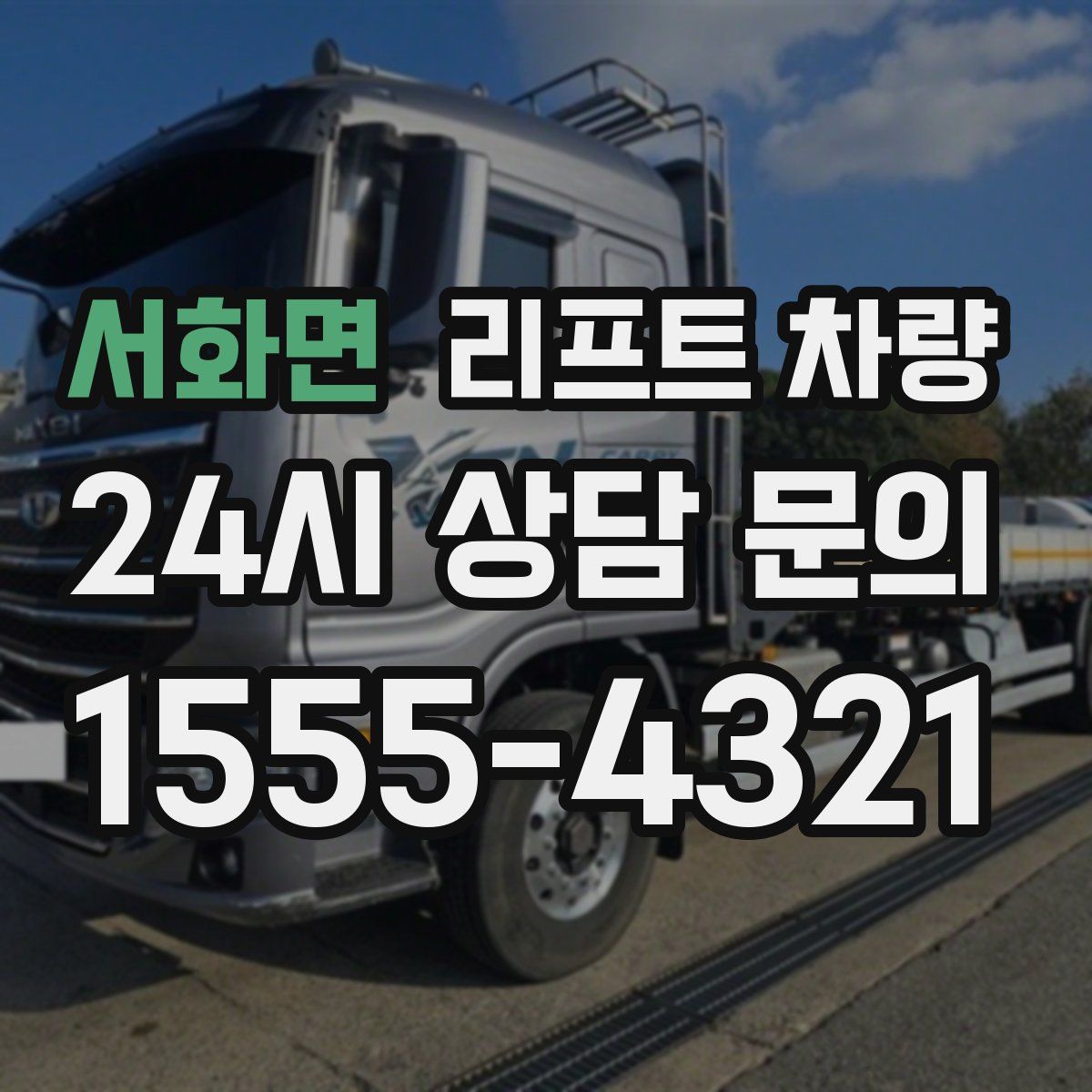 서화면 리프트 차량