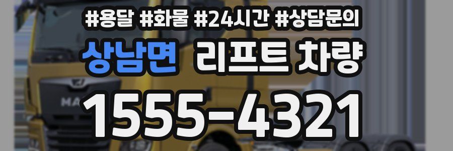 상남면 리프트 차량