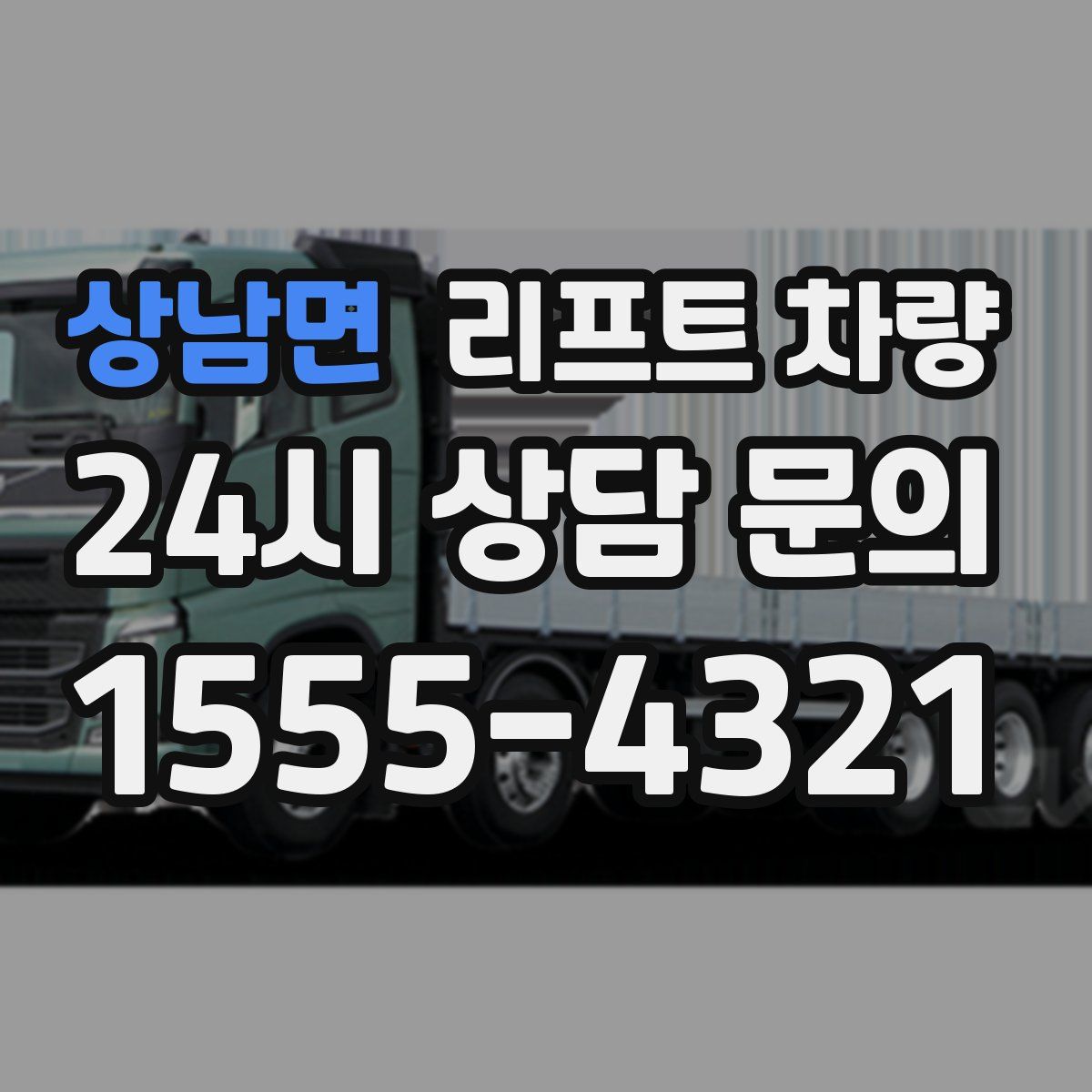 상남면 리프트 차량