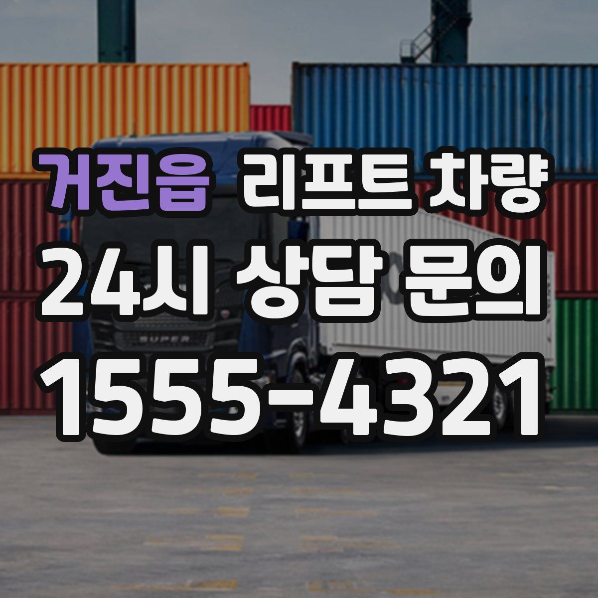 거진읍 리프트 차량