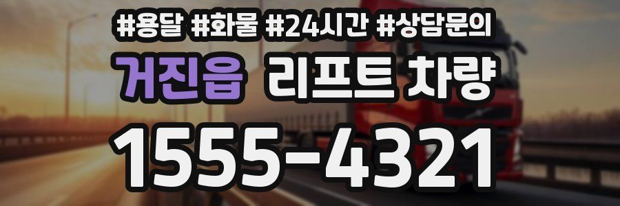 거진읍 리프트 차량
