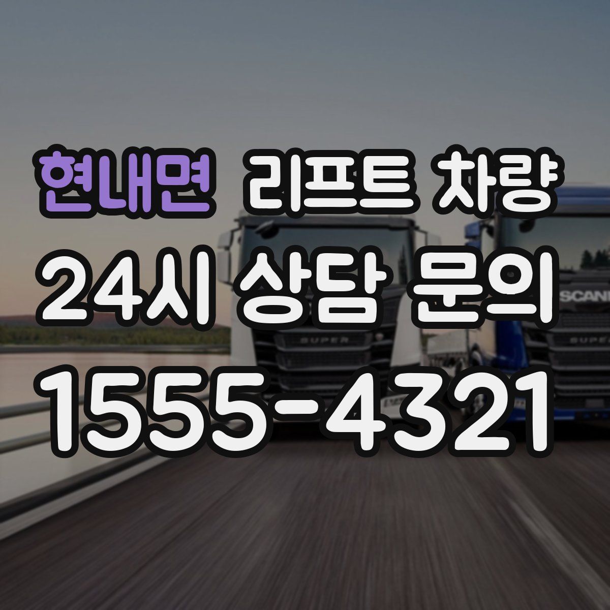 현내면 리프트 차량
