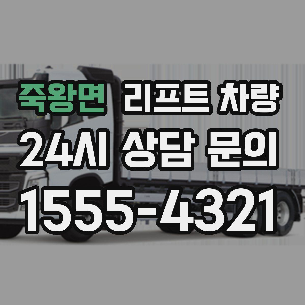 죽왕면 리프트 차량