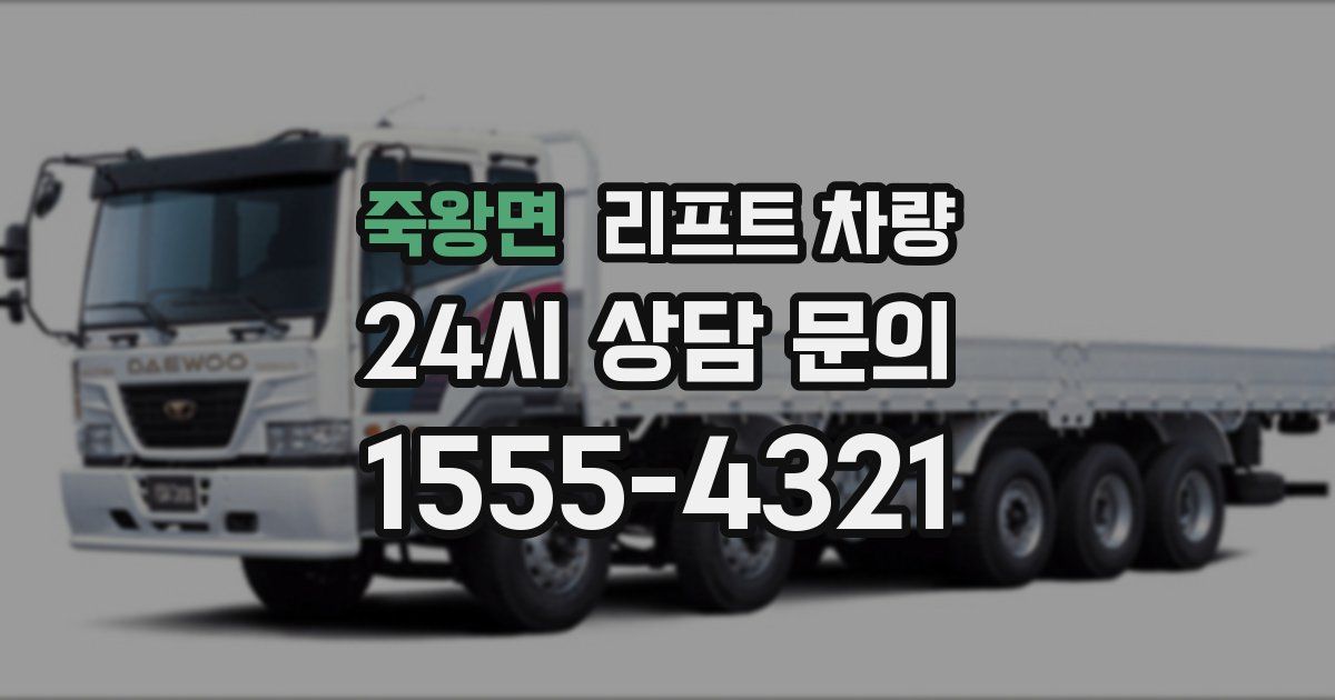 죽왕면 리프트 차량