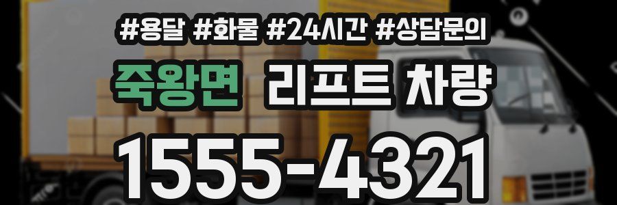 죽왕면 리프트 차량