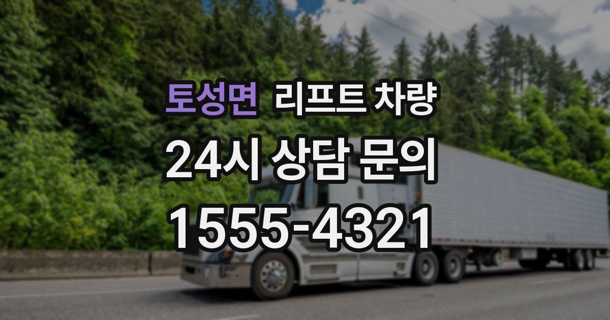 토성면 리프트 차량